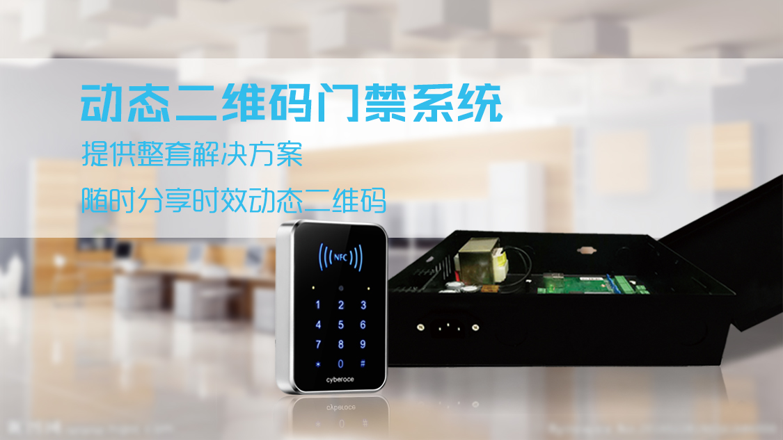 塞伯羅斯動(dòng)態(tài)二維碼門(mén)禁系統