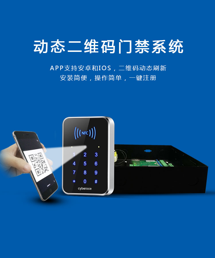 塞伯羅斯動(dòng)態(tài)二維碼門(mén)禁系統