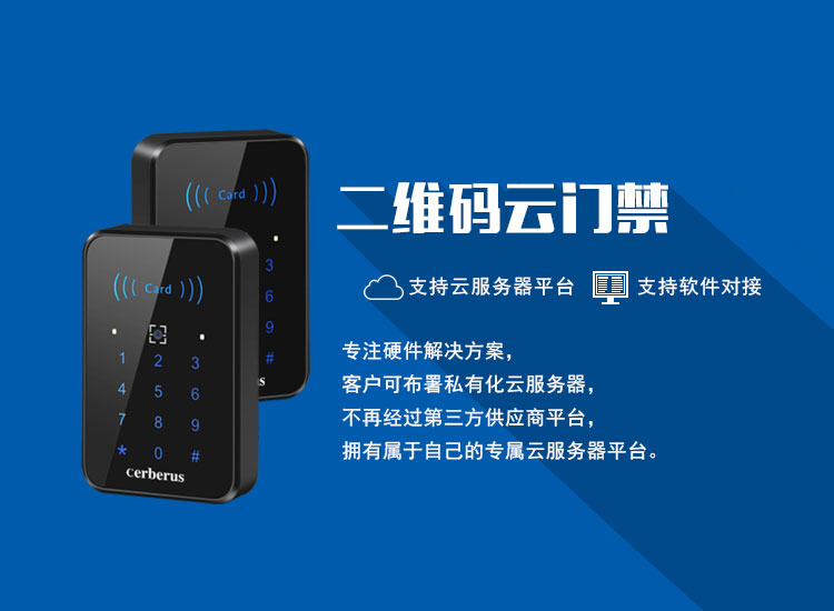 二維碼云門(mén)禁無(wú)縫對接第三方云平臺
