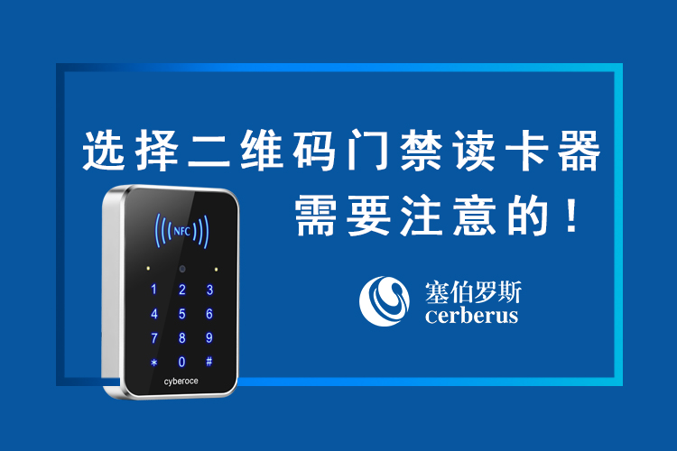 選擇二維碼門(mén)禁讀卡器需要注意的