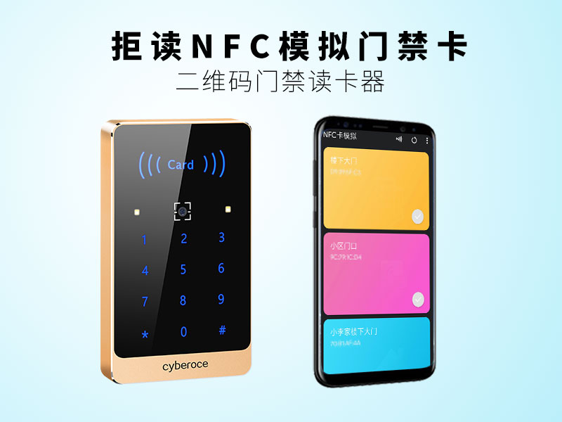 二維碼門(mén)禁讀卡器，拒讀NFC模擬門(mén)禁卡