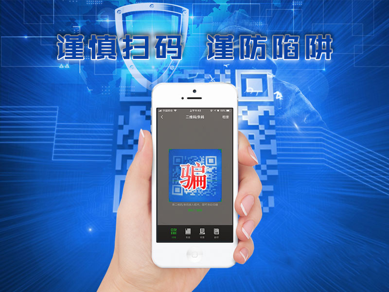 主動(dòng)掃碼極易出現病毒入侵