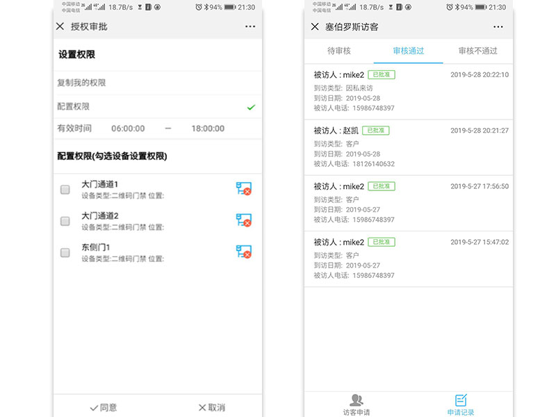 授權審批-查看被訪(fǎng)人信息