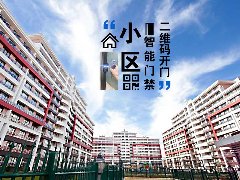 二維碼門(mén)禁