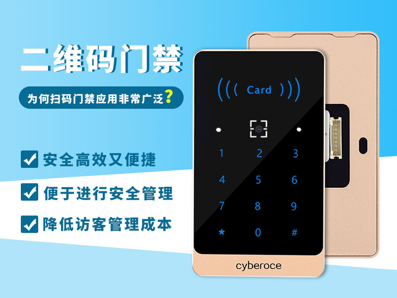二維碼門(mén)禁為何應用如此廣泛？