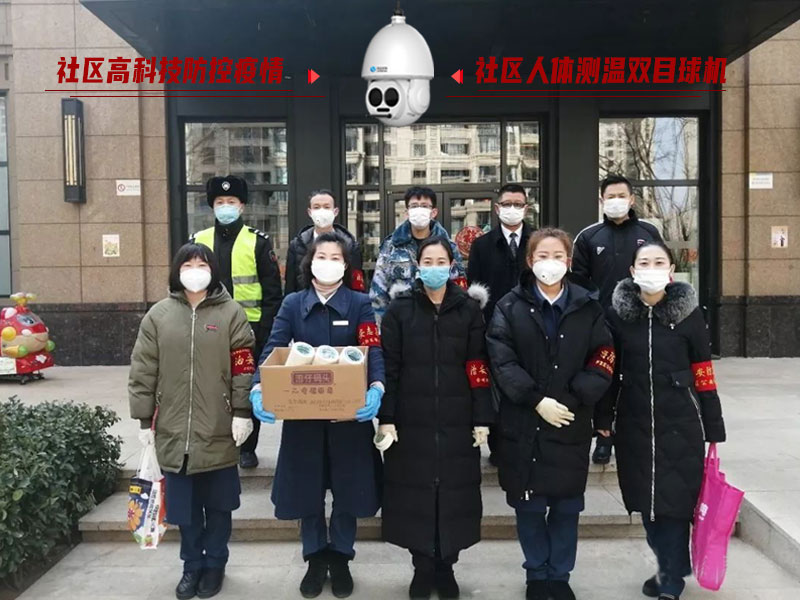 防控疫情人人有責，社區人體測溫雙目球機