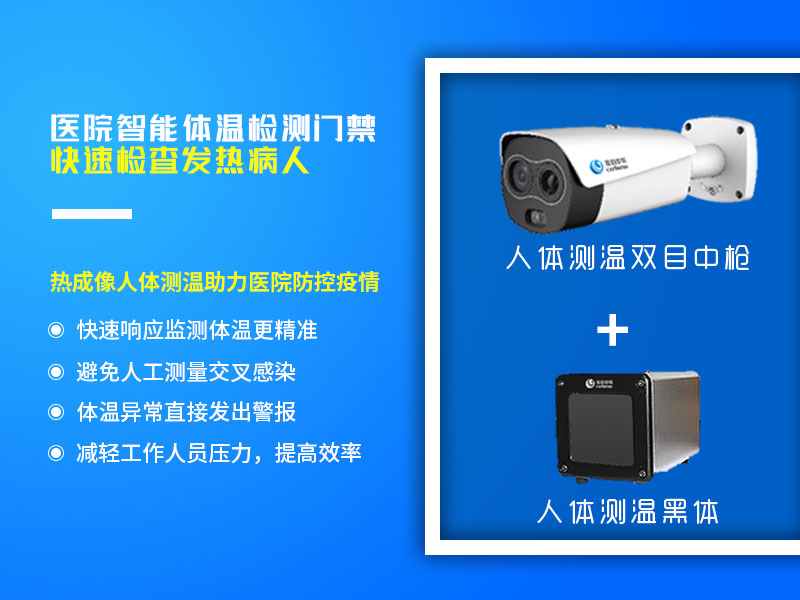 醫院智能體溫檢測門(mén)禁