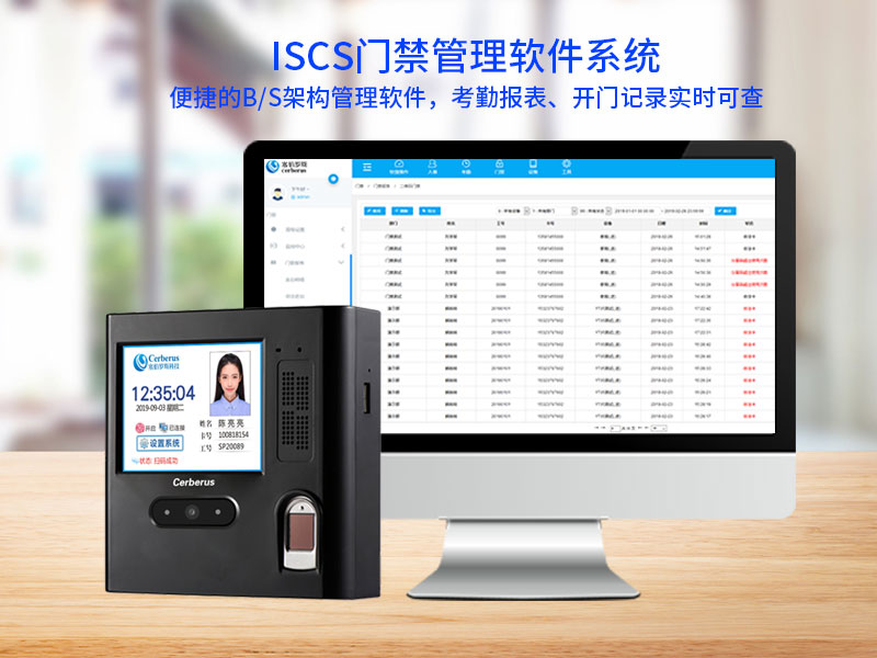 iscs門(mén)禁管理軟件系統