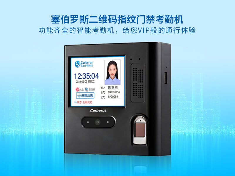 塞伯羅斯二維碼指紋門(mén)禁考勤機
