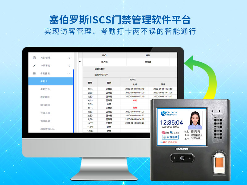 塞伯羅斯ISCS門(mén)禁管理軟件平臺