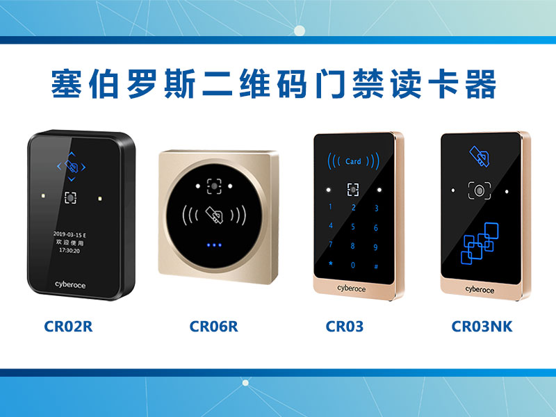 511二維碼門(mén)禁讀卡器分類(lèi)2.jpg