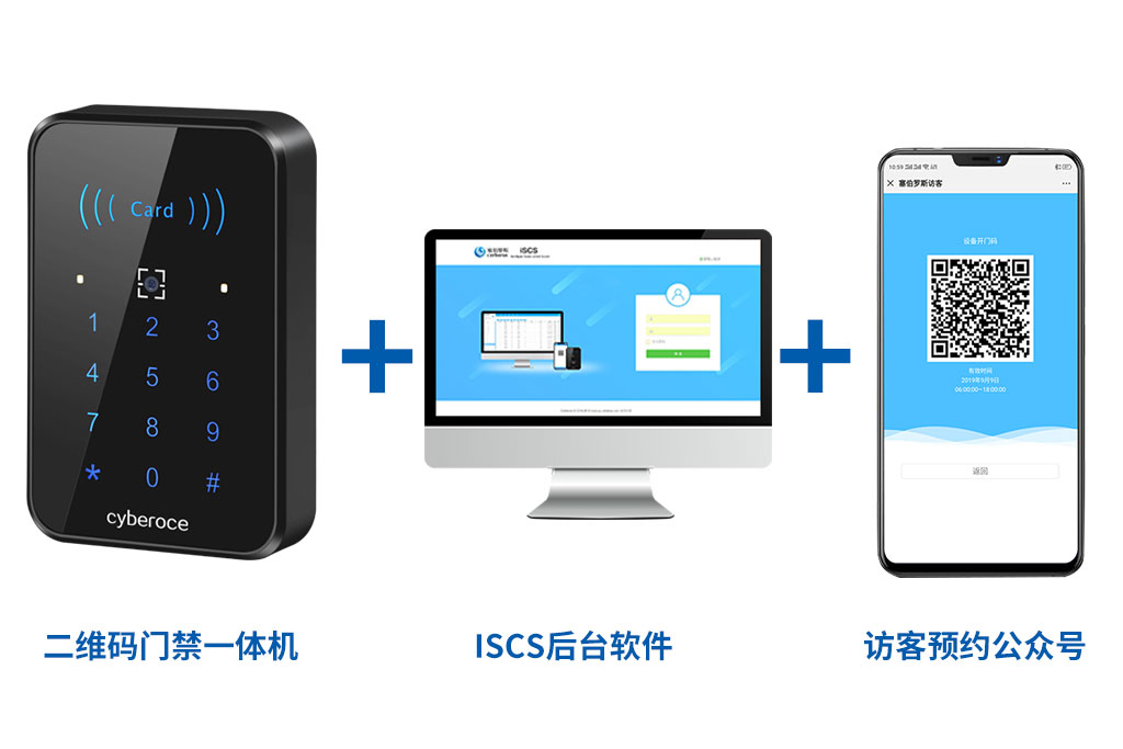 二維碼門(mén)禁一體機+ISCS后臺軟件+訪(fǎng)客預約公眾號