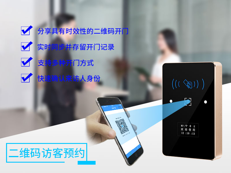 二維碼訪(fǎng)客預約門(mén)禁