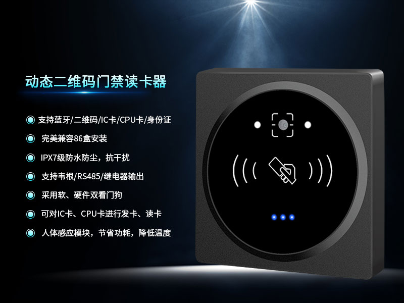 動(dòng)態(tài)二維碼門(mén)禁讀卡器